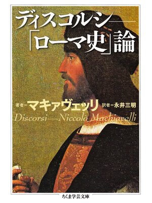 cover image of ディスコルシ　――「ローマ史」論